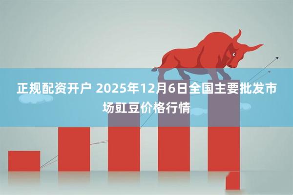 正规配资开户 2025年12月6日全国主要批发市场豇豆价格行情